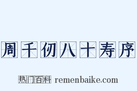 周千仞八十寿序是什么意思的图片